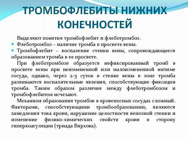 ТРОМБОФЛЕБИТЫ НИЖНИХ КОНЕЧНОСТЕЙ Выделяют понятия тромбофлебит и флеботромбоз. Флеботромбоз – наличие тромба в просвете