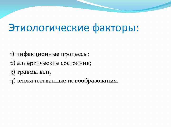 Этиологические факторы: 1) инфекционные процессы; 2) аллергические состояния; 3) травмы вен; 4) злокачественные новообразования.