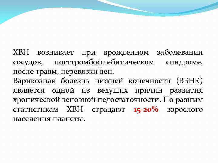 ХВН возникает при врожденном заболевании сосудов, посттромбофлебитическом синдроме, после травм, перевязки вен. Варикозная болезнь