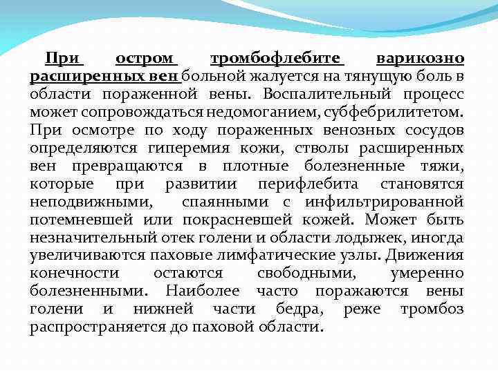 При остромбофлебите варикозно расширенных вен больной жалуется на тянущую боль в области пораженной вены.