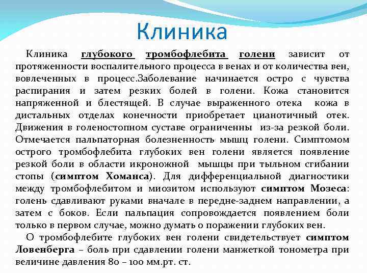 Клиника глубокого тромбофлебита голени зависит от протяженности воспалительного процесса в венах и от количества