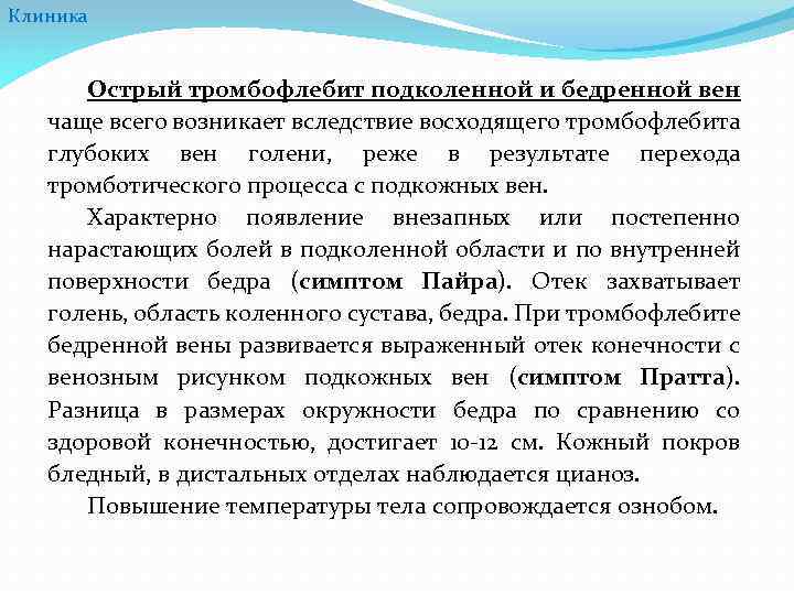 Клиника Острый тромбофлебит подколенной и бедренной вен чаще всего возникает вследствие восходящего тромбофлебита глубоких