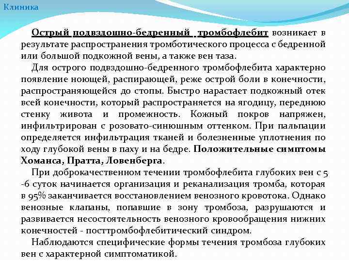 Клиника Острый подвздошно-бедренный тромбофлебит возникает в результате распространения тромботического процесса с бедренной или большой