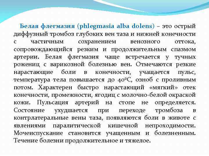 Белая флегмазия (phlegmasia alba dolens) – это острый диффузный тромбоз глубоких вен таза и