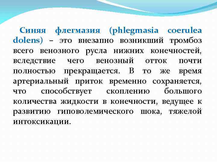 Синяя флегмазия (phlegmasia coerulea dolens) – это внезапно возникший тромбоз всего венозного русла нижних