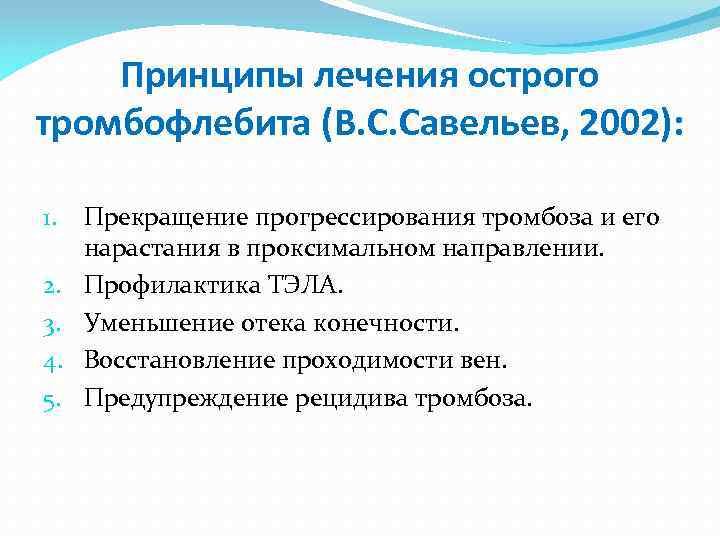 Принципы лечения острого тромбофлебита (В. С. Савельев, 2002): 1. 2. 3. 4. 5. Прекращение
