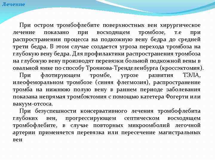 Лечение При остромбофлебите поверхностных вен хирургическое лечение показано при восходящем тромбозе, т. е при
