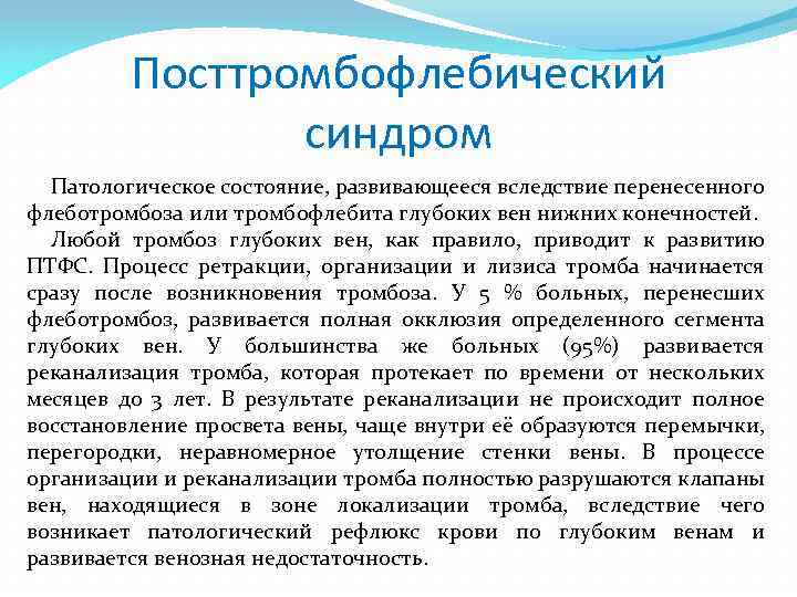 Посттромбофлебический синдром Патологическое состояние, развивающееся вследствие перенесенного флеботромбоза или тромбофлебита глубоких вен нижних конечностей.