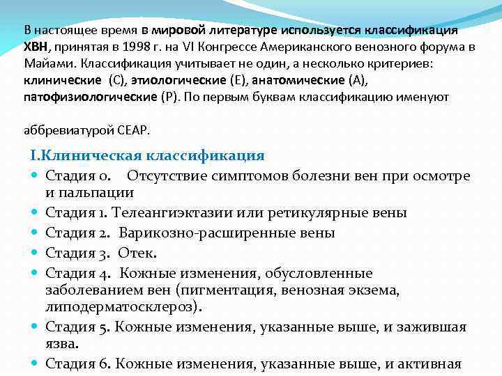 В настоящее время в мировой литературе используется классификация ХВН, принятая в 1998 г. на