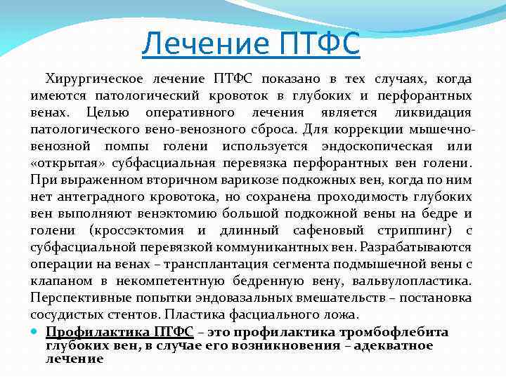 Лечение ПТФС Хирургическое лечение ПТФС показано в тех случаях, когда имеются патологический кровоток в