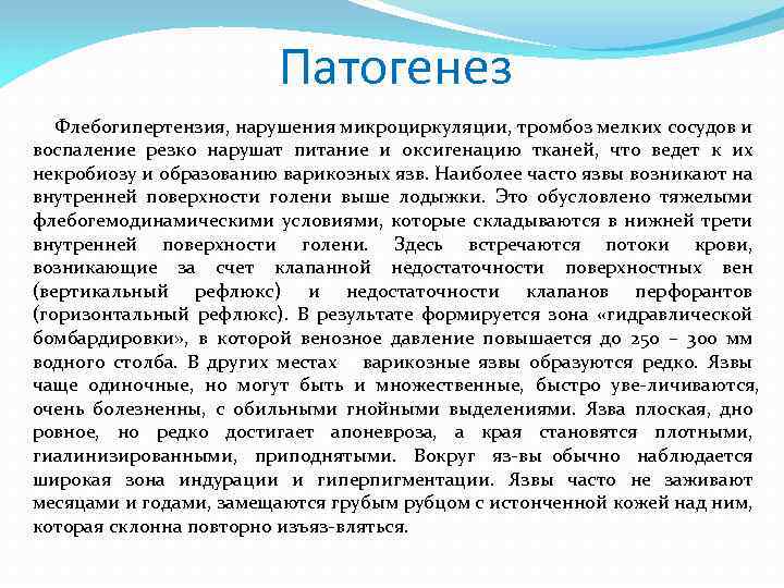 Патогенез Флебогипертензия, нарушения микроциркуляции, тромбоз мелких сосудов и воспаление резко нарушат питание и оксигенацию