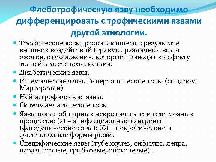 Флеботрофическую язву необходимо дифференцировать с трофическими язвами другой этиологии. Трофические язвы, развивающиеся в результате