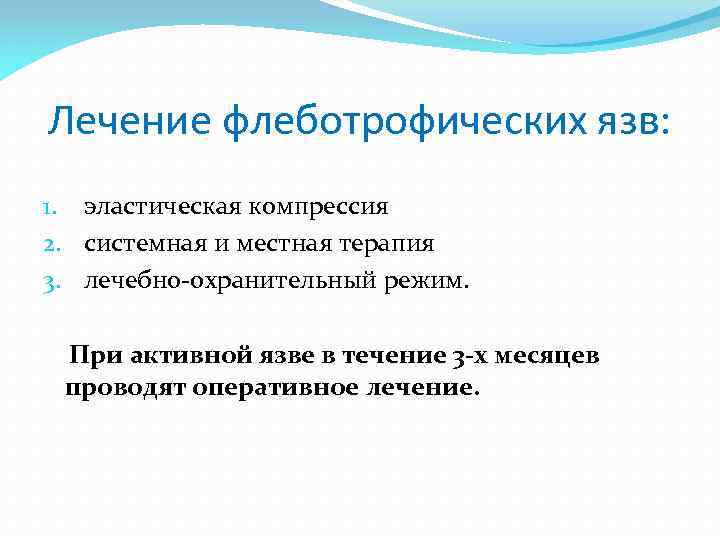 Лечение флеботрофических язв: 1. эластическая компрессия 2. системная и местная терапия 3. лечебно охранительный