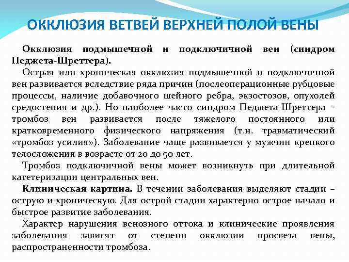 ОККЛЮЗИЯ ВЕТВЕЙ ВЕРХНЕЙ ПОЛОЙ ВЕНЫ Окклюзия подмышечной и подключичной вен (синдром Педжета-Шреттера). Острая или