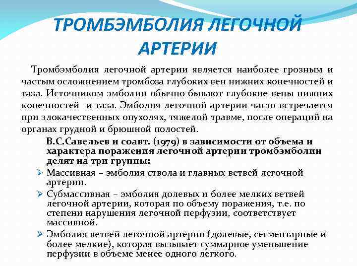 ТРОМБЭМБОЛИЯ ЛЕГОЧНОЙ АРТЕРИИ Тромбэмболия легочной артерии является наиболее грозным и частым осложнением тромбоза глубоких