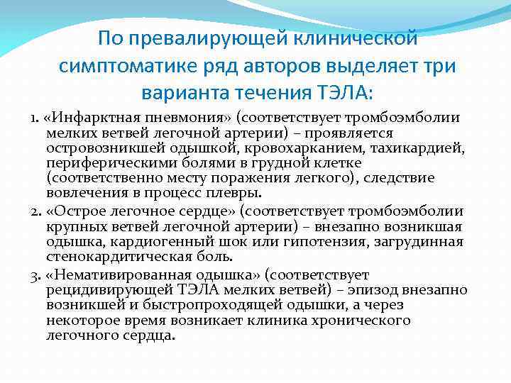 По превалирующей клинической симптоматике ряд авторов выделяет три варианта течения ТЭЛА: 1. «Инфарктная пневмония»