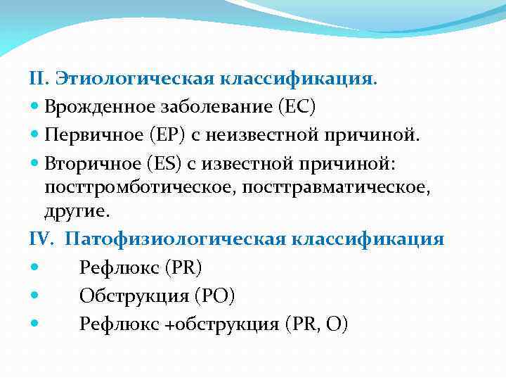 II. Этиологическая классификация. Врожденное заболевание (ЕС) Первичное (ЕР) с неизвестной причиной. Вторичное (ES) с