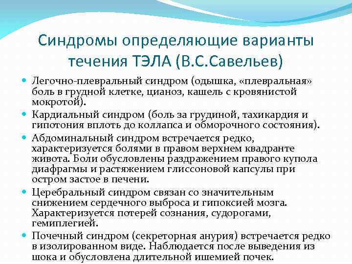 Синдромы определяющие варианты течения ТЭЛА (В. С. Савельев) Легочно плевральный синдром (одышка, «плевральная» боль
