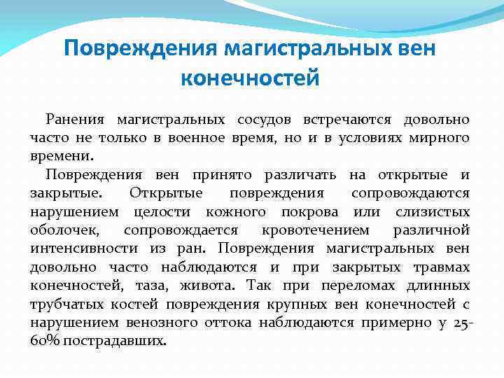 Повреждения магистральных вен конечностей Ранения магистральных сосудов встречаются довольно часто не только в военное