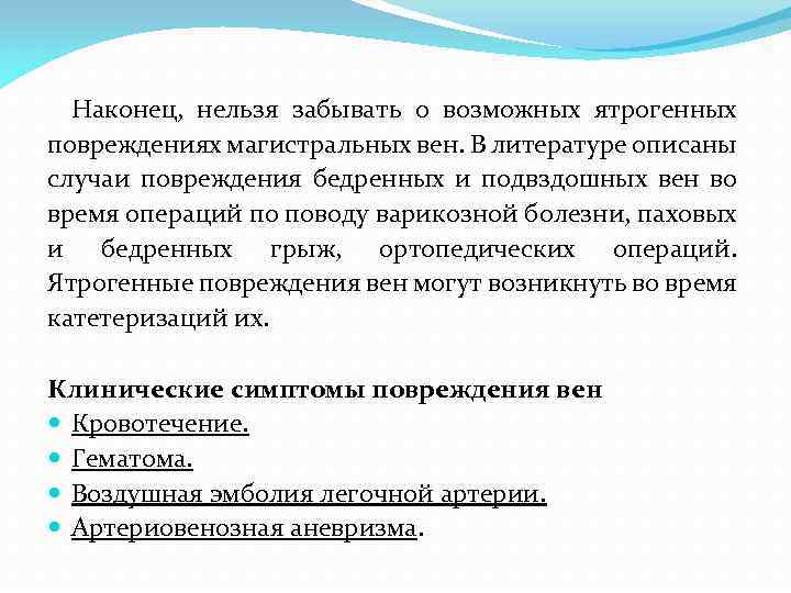 Наконец, нельзя забывать о возможных ятрогенных повреждениях магистральных вен. В литературе описаны случаи повреждения