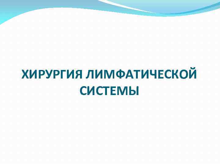 ХИРУРГИЯ ЛИМФАТИЧЕСКОЙ СИСТЕМЫ 