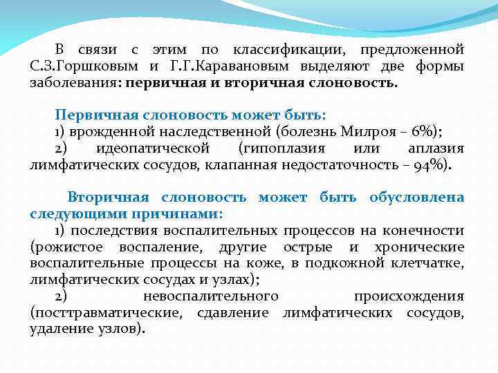 В связи с этим по классификации, предложенной С. З. Горшковым и Г. Г. Каравановым