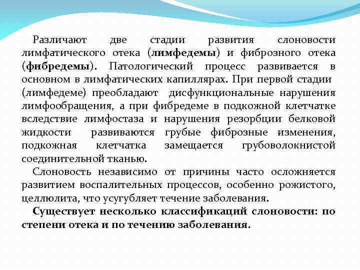 Различают две стадии развития слоновости лимфатического отека (лимфедемы) и фиброзного отека (фибредемы). Патологический процесс
