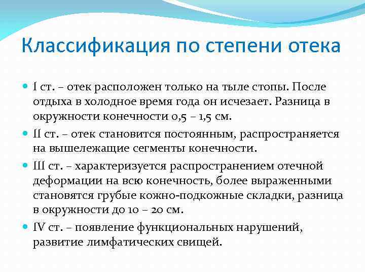 Классификация по степени отека I ст. – отек расположен только на тыле стопы. После