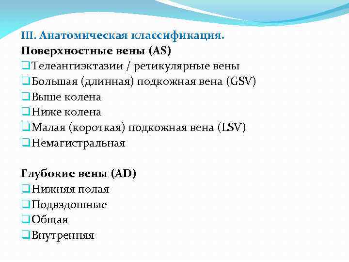 III. Анатомическая классификация. Поверхностные вены (AS) q Телеангиэктазии / ретикулярные вены q Большая (длинная)