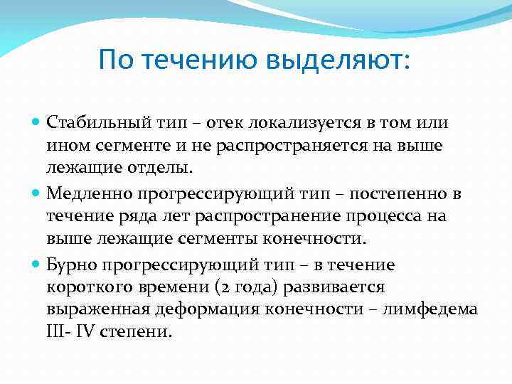 По течению выделяют: Стабильный тип – отек локализуется в том или ином сегменте и