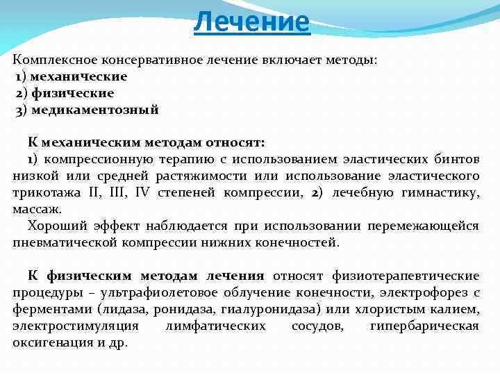 Лечение Комплексное консервативное лечение включает методы: 1) механические 2) физические 3) медикаментозный К механическим