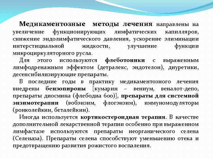 Медикаментозные методы лечения направлены на увеличение функционирующих лимфатических капилляров, снижение эндолимфатического давления, ускорение элиминации