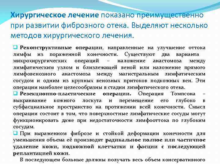 Хирургическое лечение показано преимущественно при развитии фиброзного отека. Выделяют несколько методов хирургического лечения. q