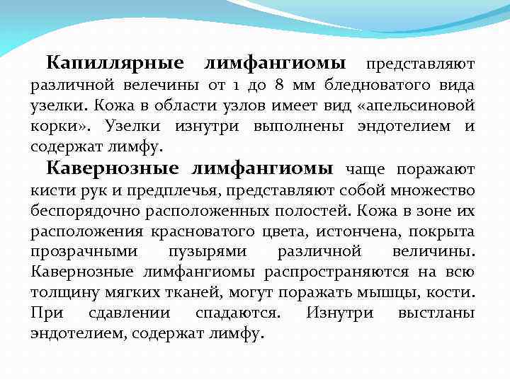 Капиллярные лимфангиомы представляют различной велечины от 1 до 8 мм бледноватого вида узелки. Кожа