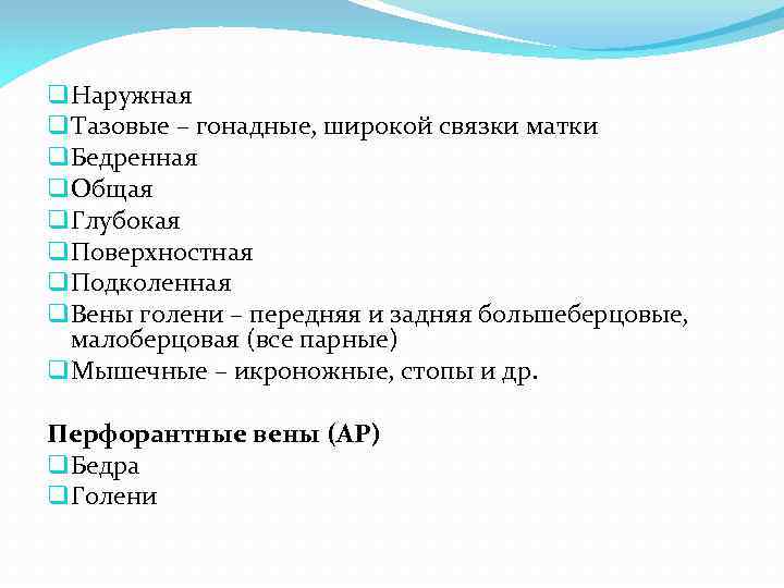 q Наружная q Тазовые – гонадные, широкой связки матки q Бедренная q Общая q