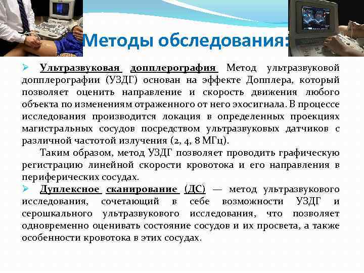 Методы обследования: Ø Ультразвуковая допплерография Метод ультразвуковой допплерографии (УЗДГ) основан на эффекте Допплера, который