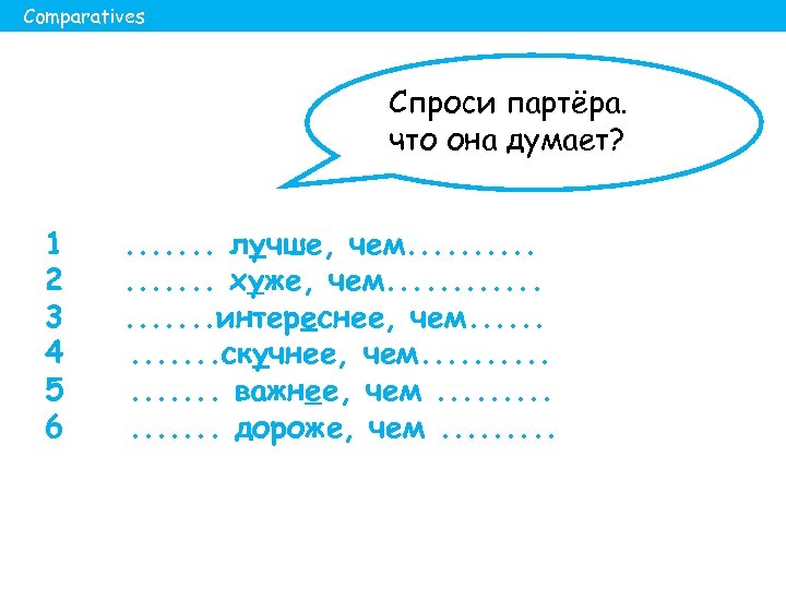 Comparatives Спроси партёра. что она думает? 1 2 3 4 5 6 . .
