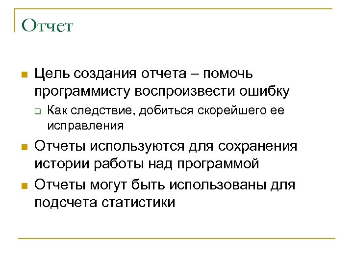 Отчет n Цель создания отчета – помочь программисту воспроизвести ошибку q n n Как