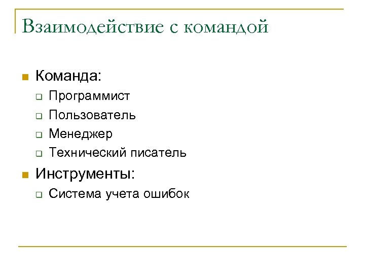 Взаимодействие с командой n Команда: q q n Программист Пользователь Менеджер Технический писатель Инструменты: