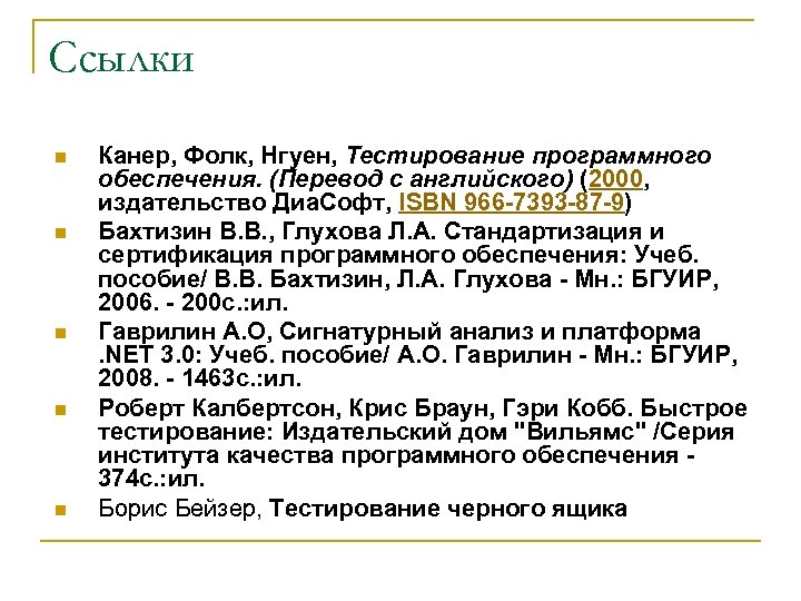 Cсылки n n n Канер, Фолк, Нгуен, Тестирование программного обеспечения. (Перевод с английского) (2000,