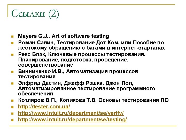 Cсылки (2) n n n n n Mayers G. J. , Art of software