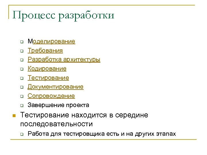 Процесс разработки q q q q n Моделирование Требования Разработка архитектуры Кодирование Тестирование Документирование