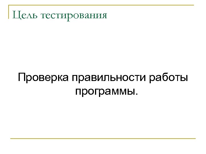 Цель тестирования Проверка правильности работы программы. 