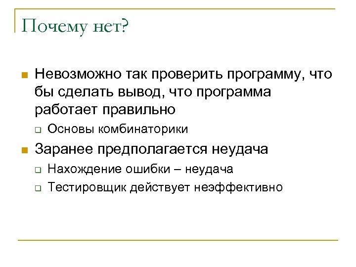 Почему нет? n Невозможно так проверить программу, что бы сделать вывод, что программа работает