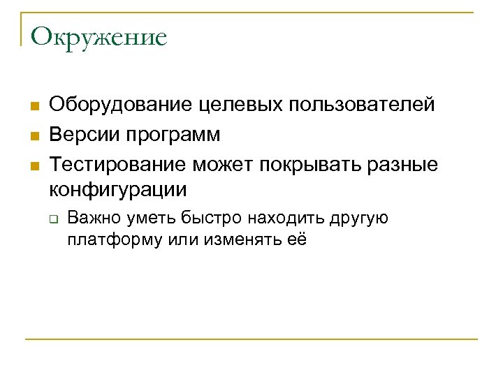 Окружение n n n Оборудование целевых пользователей Версии программ Тестирование может покрывать разные конфигурации