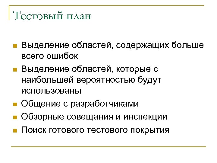 Тестовый план n n n Выделение областей, содержащих больше всего ошибок Выделение областей, которые