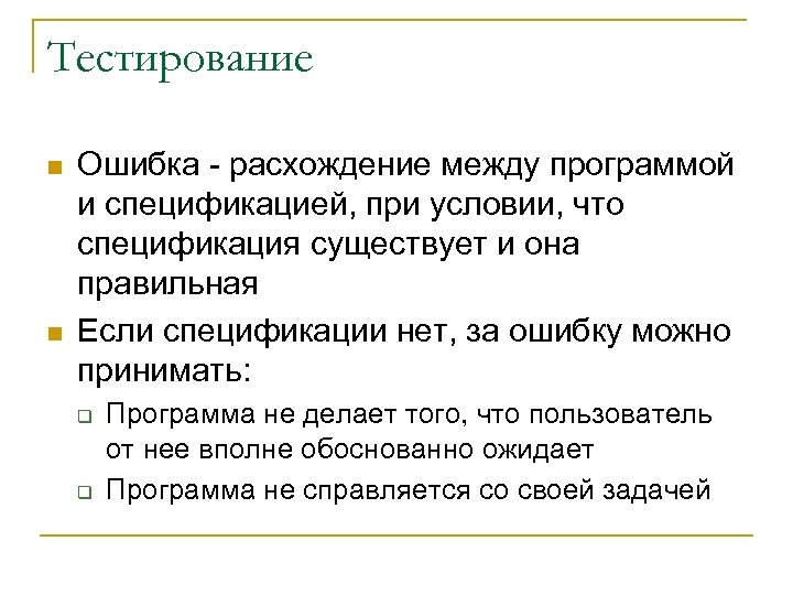 Тестирование n n Ошибка - расхождение между программой и спецификацией, при условии, что спецификация