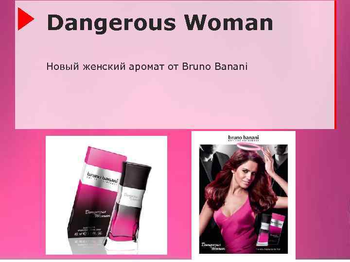 Dangerous Woman Новый женский аромат от Bruno Banani 