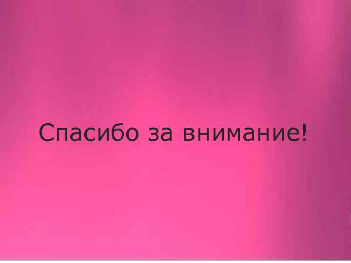 Спасибо за внимание! 