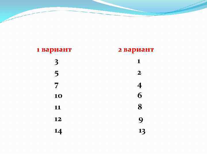 1 вариант 3 5 7 10 11 12 14 2 вариант 1 2 4